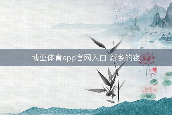 博亚体育app官网入口 新乡的夜