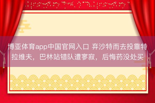 博亚体育app中国官网入口 弃沙特而去投靠特拉维夫,巴林站错队遭寥寂,后悔药没处买