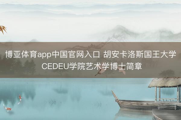 博亚体育app中国官网入口 胡安卡洛斯国王大学 CEDEU学院艺术学博士简章