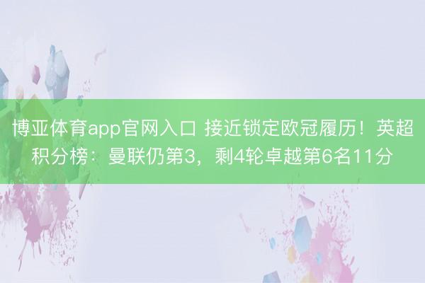 博亚体育app官网入口 接近锁定欧冠履历!英超积分榜:曼联仍第3,剩4轮卓越第6名11分