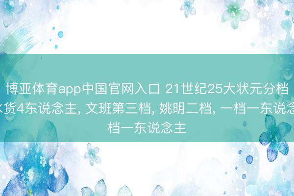 博亚体育app中国官网入口 21世纪25大状元分档: 水货4东说念主， 文班第三档， 姚明二档， 一档一东说念主